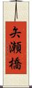 矢瀬橋 Scroll