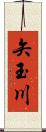 矢玉川 Scroll