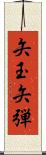 矢玉 Scroll