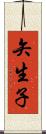 矢生子 Scroll