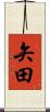 矢田 Scroll