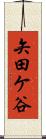 矢田ケ谷 Scroll