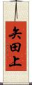 矢田上 Scroll