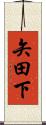 矢田下 Scroll