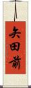 矢田前 Scroll