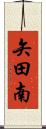 矢田南 Scroll