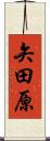 矢田原 Scroll