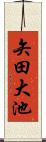 矢田大池 Scroll