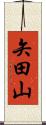 矢田山 Scroll