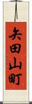 矢田山町 Scroll