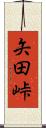 矢田峠 Scroll