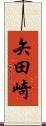 矢田崎 Scroll