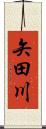 矢田川 Scroll