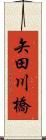 矢田川橋 Scroll