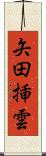 矢田挿雲 Scroll