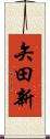 矢田新 Scroll