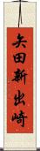 矢田新出崎 Scroll