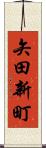 矢田新町 Scroll