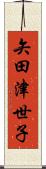 矢田津世子 Scroll