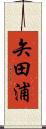 矢田浦 Scroll