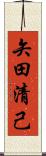 矢田清己 Scroll