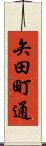矢田町通 Scroll