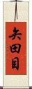矢田目 Scroll