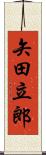 矢田立郎 Scroll