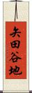 矢田谷地 Scroll