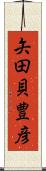 矢田貝豊彦 Scroll