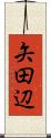 矢田辺 Scroll