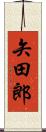 矢田郎 Scroll