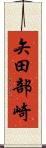 矢田部崎 Scroll