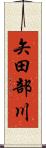 矢田部川 Scroll