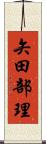 矢田部理 Scroll