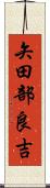 矢田部良吉 Scroll