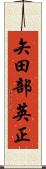 矢田部英正 Scroll