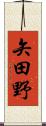 矢田野 Scroll