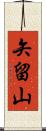 矢留山 Scroll