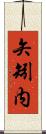 矢矧内 Scroll