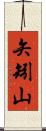矢矧山 Scroll
