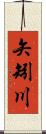 矢矧川 Scroll