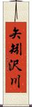 矢矧沢川 Scroll