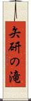 矢研の滝 Scroll