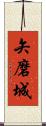 矢磨城 Scroll