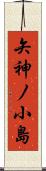 矢神ノ小島 Scroll
