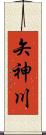 矢神川 Scroll