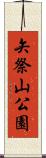 矢祭山公園 Scroll