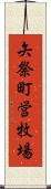 矢祭町営牧場 Scroll
