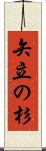 矢立の杉 Scroll